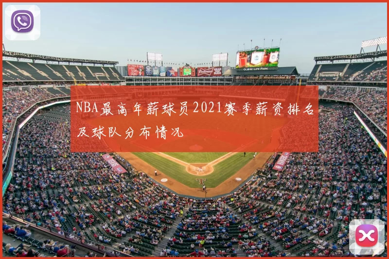 NBA最高年薪球员2021赛季薪资排名及球队分布情况