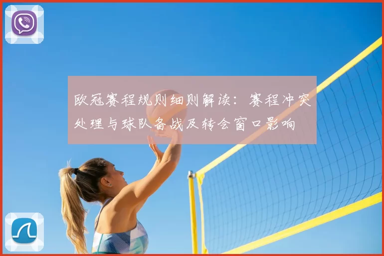 欧冠赛程规则细则解读：赛程冲突处理与球队备战及转会窗口影响