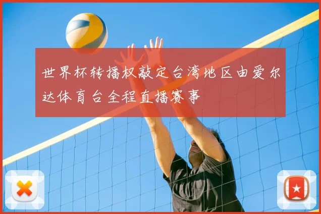 世界杯转播权敲定台湾地区由爱尔达体育台全程直播赛事