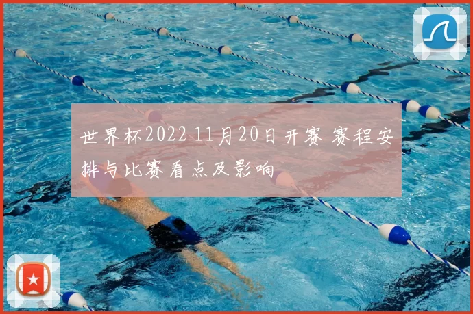 世界杯2022 11月20日开赛 赛程安排与比赛看点及影响