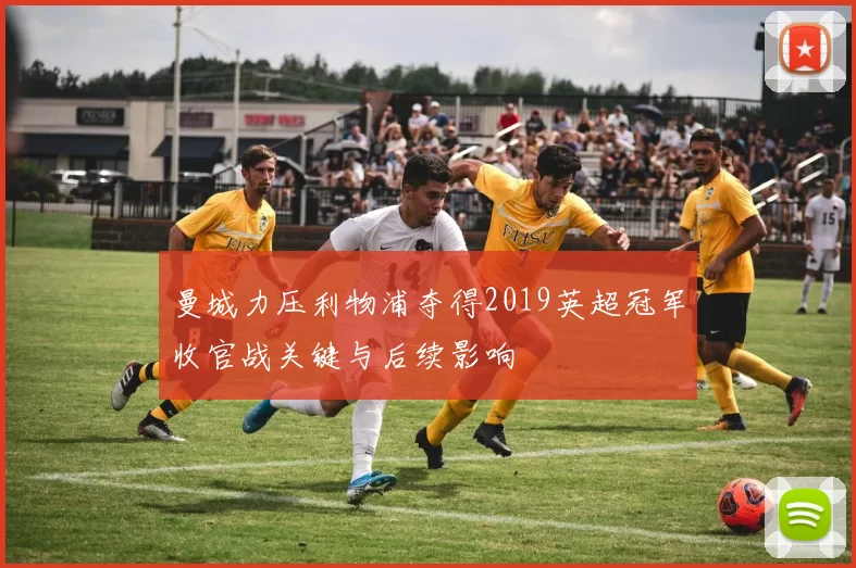 曼城力压利物浦夺得2019英超冠军收官战关键与后续影响