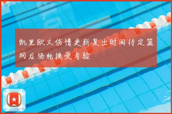 凯里欧文伤情更新复出时间待定篮网后场轮换受考验