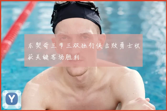 东契奇三节三双独行侠击败勇士收获关键客场胜利