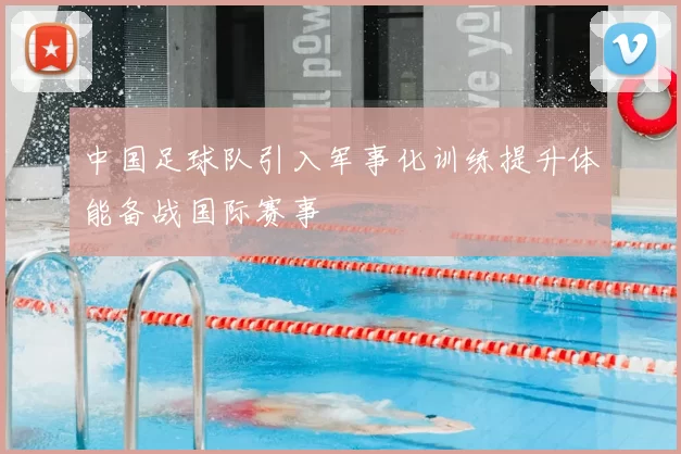 中国足球队引入军事化训练提升体能备战国际赛事