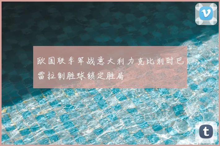 欧国联季军战意大利力克比利时巴雷拉制胜球锁定胜局
