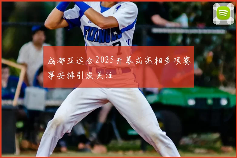 成都亚运会2025开幕式亮相多项赛事安排引发关注