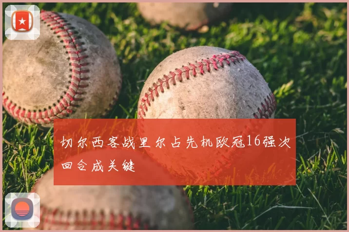 切尔西客战里尔占先机欧冠16强次回合成关键