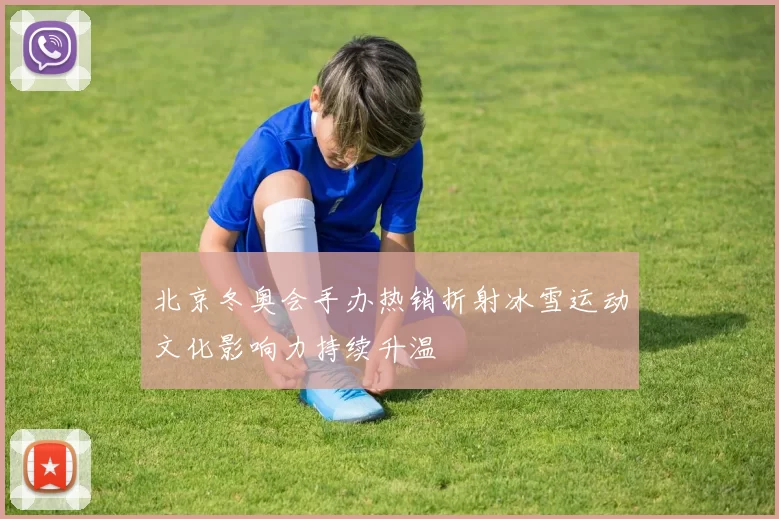 北京冬奥会手办热销折射冰雪运动文化影响力持续升温
