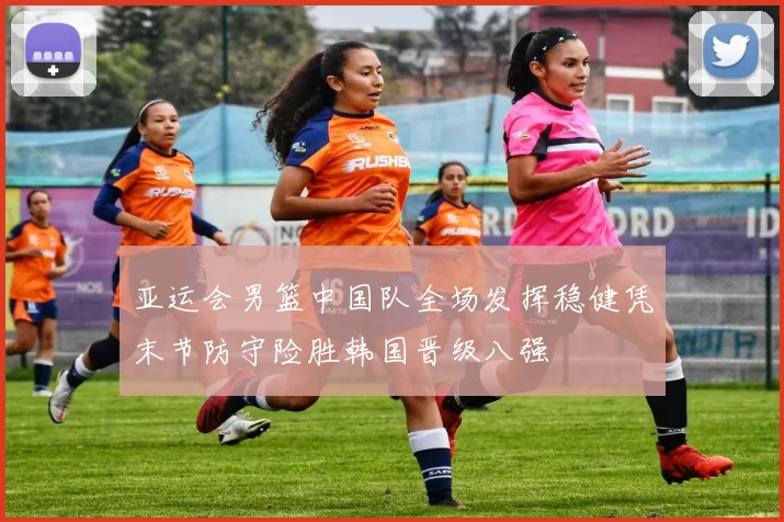 亚运会男篮中国队全场发挥稳健凭末节防守险胜韩国晋级八强
