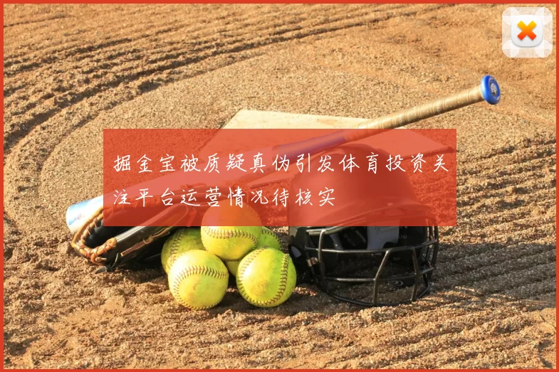掘金宝被质疑真伪引发体育投资关注平台运营情况待核实