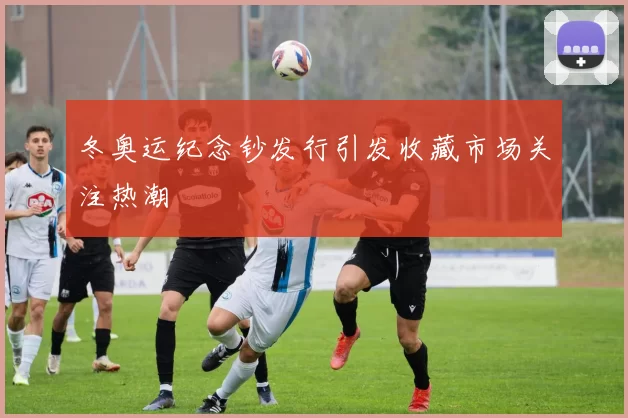 冬奥运纪念钞发行引发收藏市场关注热潮