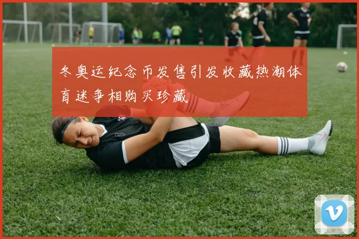 冬奥运纪念币发售引发收藏热潮体育迷争相购买珍藏