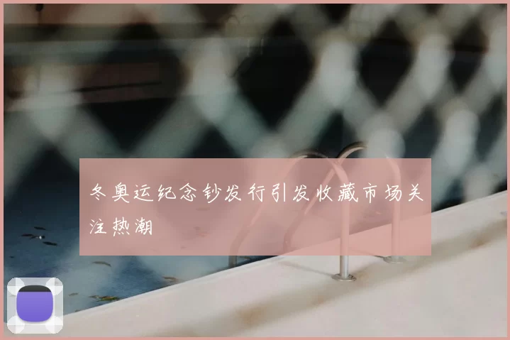冬奥运纪念钞发行引发收藏市场关注热潮