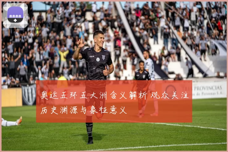 奥运五环五大洲含义解析 观众关注历史渊源与象征意义
