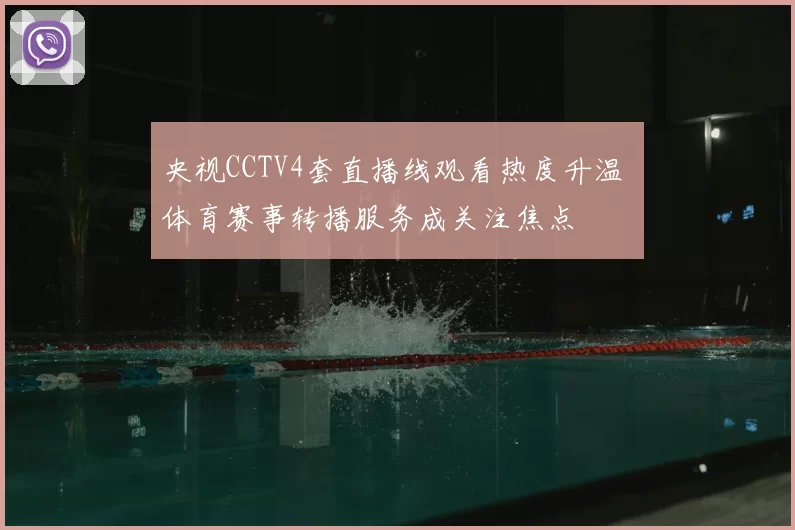 央视CCTV4套直播线观看热度升温 体育赛事转播服务成关注焦点
