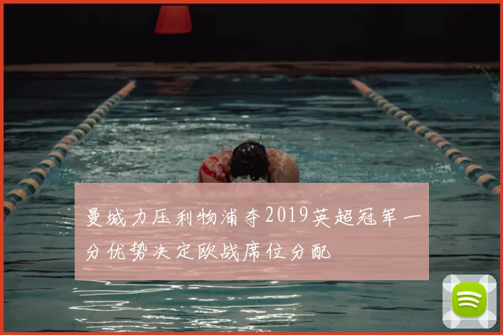 曼城力压利物浦夺2019英超冠军一分优势决定欧战席位分配