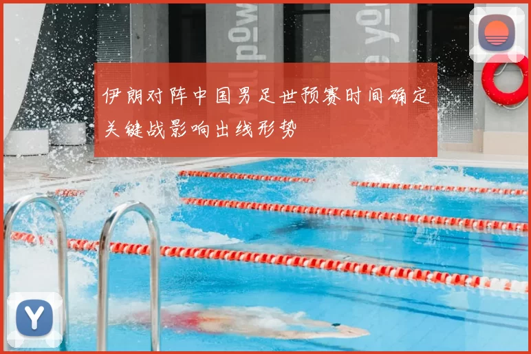 伊朗对阵中国男足世预赛时间确定关键战影响出线形势