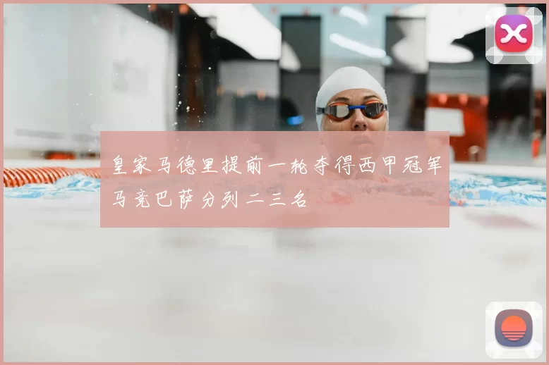 皇家马德里提前一轮夺得西甲冠军马竞巴萨分列二三名
