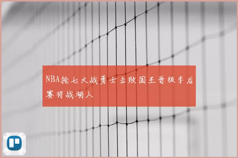 NBA抢七大战勇士击败国王晋级季后赛将战湖人