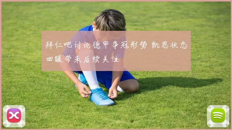 拜仁吧讨论德甲争冠形势 凯恩状态回暖带来后续关注