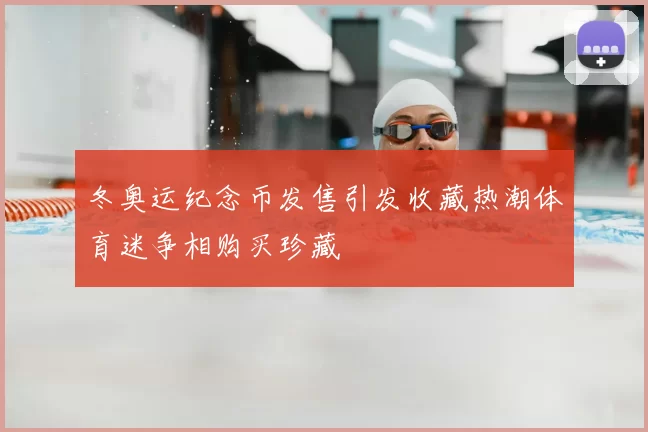 冬奥运纪念币发售引发收藏热潮体育迷争相购买珍藏
